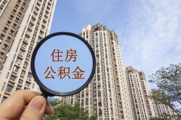 三亚公积金销户了钱没到账（公积金销户后钱没到账）