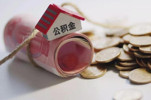 三亚公积金剩一百怎么取（公积金只有100元）