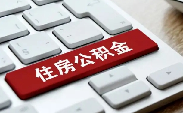三亚住房公积金能还信用卡吗（住房公积金可以还信用贷款吗）